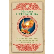 Наталья Степанова: Колдовские рецепты для продления жизни и молодости: Производитель Рипол Классик
