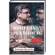 Дмитро Кулєба: Війна за реальність. Як перемагати у світі фейків, правд і спільнот: Виробник #книголав