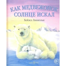 Хейзел Лінкольн: Як ведмежа сонце шукав: Виробник добра книга