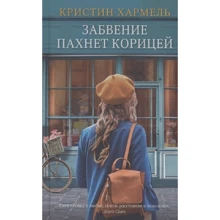 Кристин Хармель: Забвение пахнет корицей: Производитель Синдбад