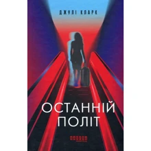 Джулі Кларк: Останній політ: Виробник Фабула