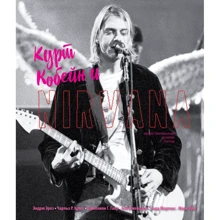 Курт Кобейн та Nirvana. Ілюстрована історія гурту: Виробник Эксмо