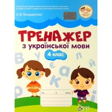 О. В. Бондаренко: Тренажер з української мови. 4 клас: Виробник ПЕТ