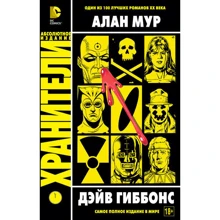 Хранителі: Виробник Абетка