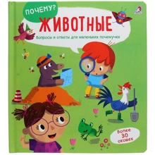 Почему? Животные. Вопросы и ответы для маленьких почемучек: Производитель Робинс