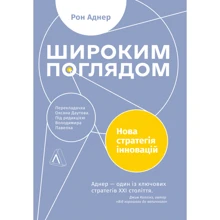 Рон Аднер: Ширший погляд. Нова стратегія для інновацій: Производитель Лабораторія