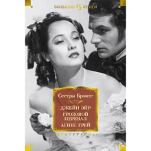 Сестры Бронте: Джейн Эйр. Грозовой перевал. Агнес Грей: Производитель Иностранка