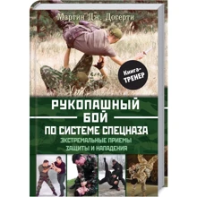 Мартін Догерті: Рукопашний бій по системі спецназу: Виробник Клуб сімейного дозвілля