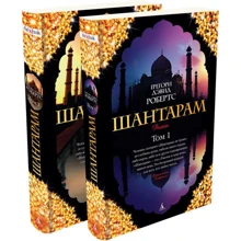Шантарам (в 2-х томах): Виробник Абетка