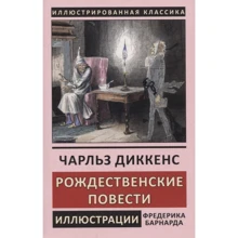 Чарльз Диккенс: Рождественские повести: Производитель СЗКЭО