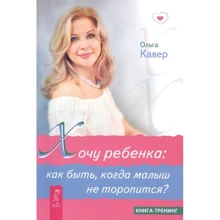 Ольга Кавер: Хочу ребенка: как быть, когда малыш не торопится?: Производитель Весь