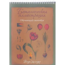 Венди Холендер: Ботаническая иллюстрация. Обучающий скетчбук: Производитель Попурри