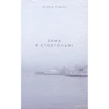 Аґнета Плеєль: Зима в Стокгольмі: Производитель Книги XXI