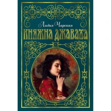 Лідія Чарская: Княжна Джаваха (з іл. В. Черни): Виробник Абетка