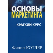 Филип Котлер: Основы маркетинга. Краткий курс: Производитель Вильямс