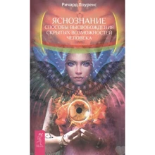 Ричард Лоуренс: Яснознание. Способы высвобождения скрытых возможностей человека: Производитель Весь