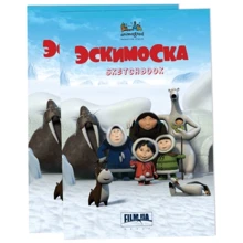 SketchBook. Эскимоска: Производитель Киевский дом книги