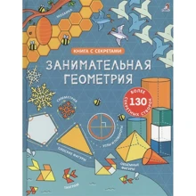 Открой тайны. Занимательная геометрия: Производитель Робинс