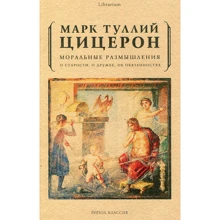 Марк Цицерон: Моральні роздуми. Про старості, про дружбу, про обов'язки: Виробник Рипол Класик
