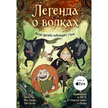 Стюарт, Мур, Саттин: Легенда о волках: Производитель Манн, Иванов и Фербер