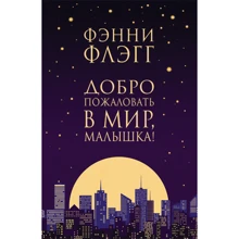 Фэнни Флэгг: Добро пожаловать в мир, Малышка!: Производитель Фантом Пресс