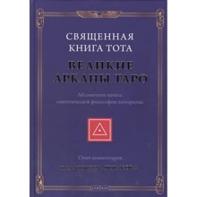 Володимир Шмаков: Священна книга Тота: Великі Аркани Таро. Абсолютні засади синтетичної філософії езотеризму: Виробник София
