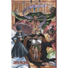 Хіро Масіма: Fairy Tail. Хвіст феї. Том 7: Виробник XL Media