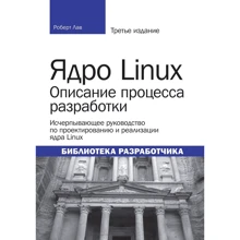 Роберт Лав: Ядро Linux. Описание процесса разработки (3-е издание): Производитель Вильямс