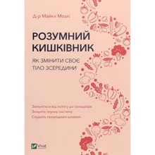 Майкл Мозлі: Розумний кишківник. Як Изменить своє Тіло зсередини: Виробник Віват