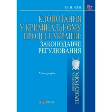 О. В. Єні: Клопотання в кримінальному процесі України: законодавче регулювання. Монографія: Виробник Алерта