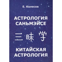Е. Колесов: Астрология саньмэйсе. Китайская астрология: Производитель Золотое сечение