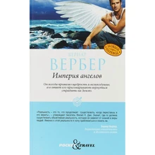 Бернар Вербер: Империя ангелов: Производитель Рипол Классик