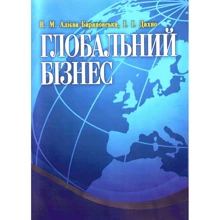 І. Дахно, В. Алієва-Барановська: Глобальний бізнес: Виробник Центр навчальної літератури (ЦУЛ)