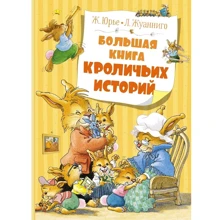 Женевьева Юрье: Большая книга кроличьих историй: Производитель Махаон