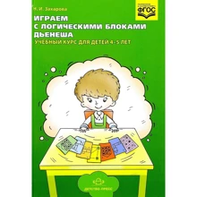 Н. І. Захарова: Граємо з логічними блоками Дьєнеша. Навчальний курс для дітей 4-5 років: Виробник Детство-Пресс