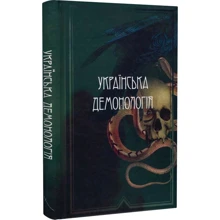 Українська демонологія: Производитель Стилет і стилос