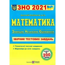 Математика. Збірник тестових завдань до ЗНО: Виробник Пiдручнікі i посiбник