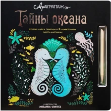 Таємниці океану. Відкрий чудеса природи в 9 дивовижних скретч-картинках (+ стилус): Виробник Мозаїка-синтез
