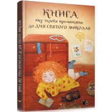 Віталій Кириченко: Книга, яку треба прочитати до дня Святого Миколая: Производитель Час Майстрів