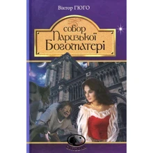Віктор Гюго: Собор Паризької Богоматері: Производитель Навчальна книга Богдан