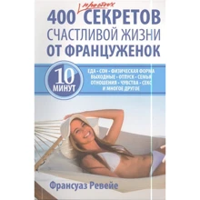 Франсуаз Ревейе: 400 простых секретов счастливой жизни от француженок: Производитель Попурри