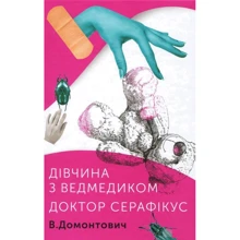В. Домонтович: Дівчина з ведмедиком. Лікар Серафікус: Виробник Комора
