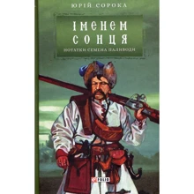 Юрій Сорока: Іменем сонця. Нотатки Семена Паливоди: Производитель Фолио