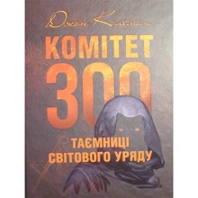 Джон Колеман: Комітет 300. Таємниці світового уряду: Виробник КНТ