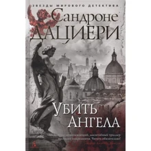 Сандроне Даціері: Вбити Ангела: Виробник Абетка