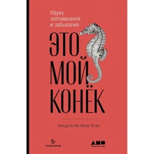 Ильва Естбю, Хільде Естбю: Це мій коник. Наука запам'ятовування і забування: Виробник Альпіна нон-фікшн