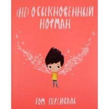 Том Персиваль: (Не) обыкновенный Норман: Производитель Поляндрия