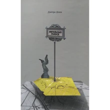 Дімітре Дінев: Янгольські голоси: Производитель Книги-XXI