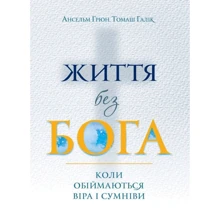 Анзельм Ґрюн, Томаш Галік: Життя без Бога. Коли обіймаються віра і сумніви: Виробник Свічадо