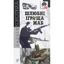 Андрій Кокотюха: Шлюбні ігрища жаб: Виробник Навчальна книга Богдан